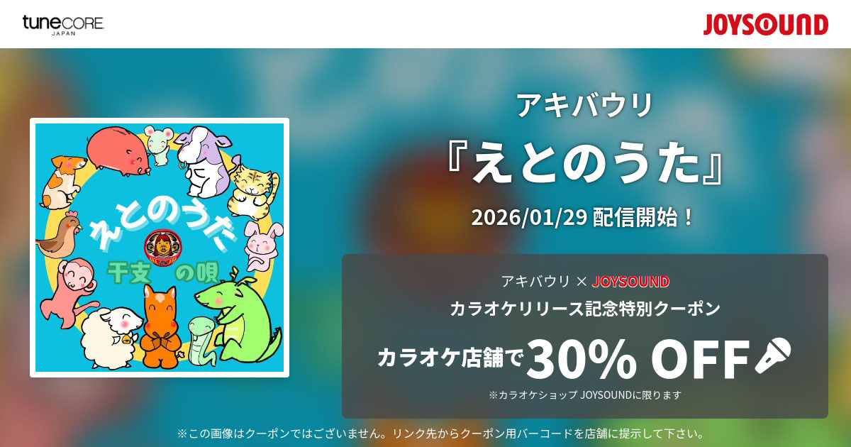 えとのうたJOYSOUND